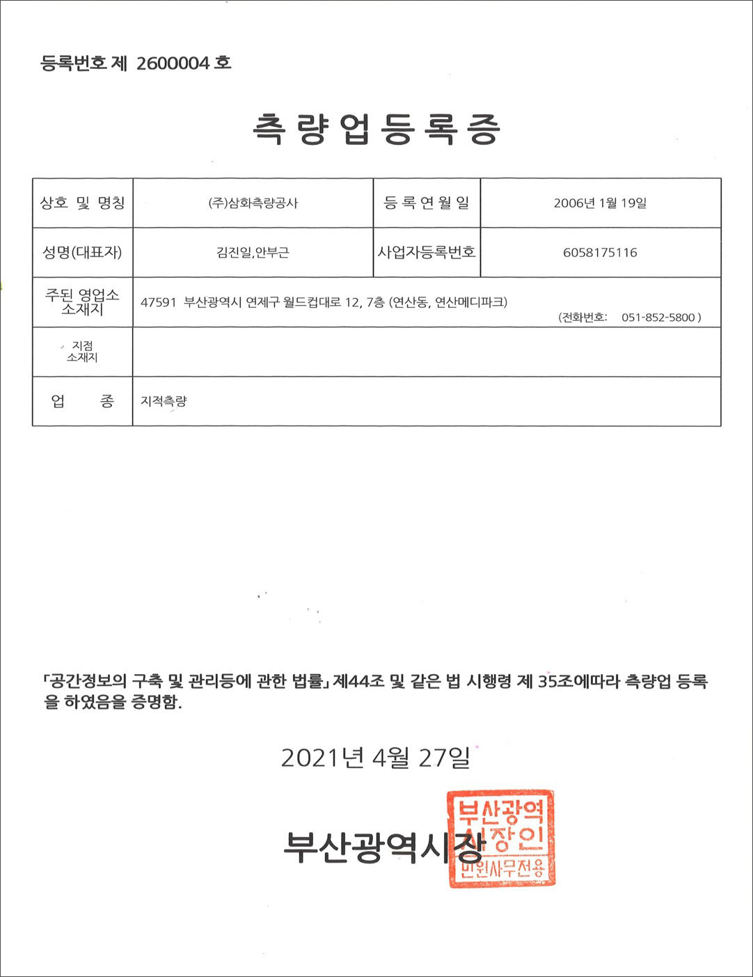 지적측량업등록증