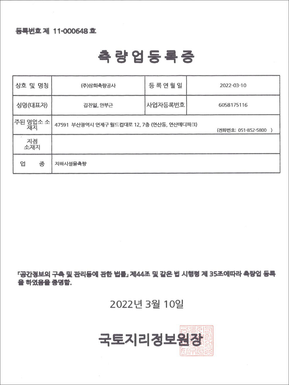 지하시설물측량업등록증